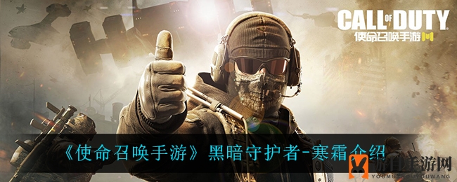 《使命召唤手游》黑暗守护者-寒霜介绍