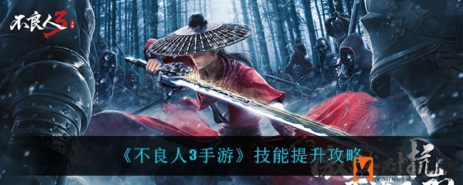 《不良人3手游》技能进阶秘籍