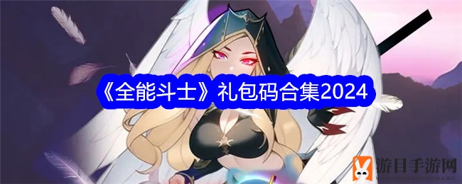 《全能斗士》礼包码合集2024