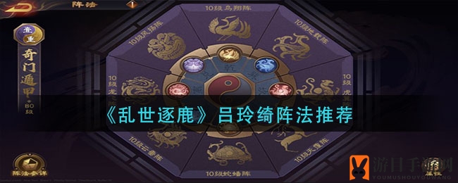 《乱世逐鹿》吕玲绮阵法推荐
