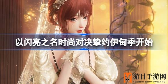 《以闪亮之名》时尚盛宴，挚约伊甸季即将启航！
