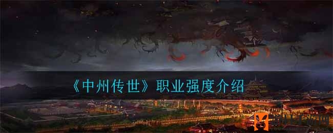 《中州传世》职业战斗力解析