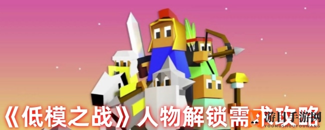 解锁《低模之战》英雄，科技星路攻略大揭秘