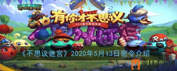 《不思议迷宫》2020年5月13日密令介绍
