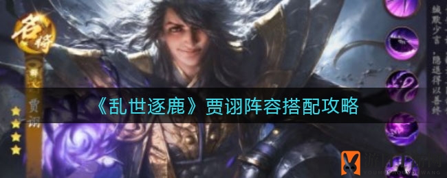 《乱世逐鹿》贾诩阵容搭配攻略
