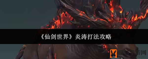 《仙剑世界》炎涛打法攻略