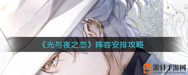 《光与夜之恋》队伍布局解析