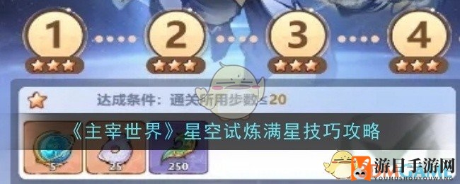 星空试炼秘境：巧步消珠，修士逐星通关之道