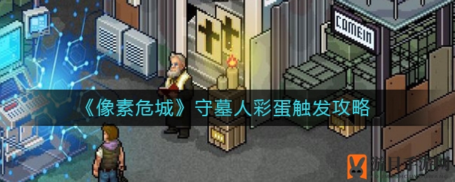 《像素危城》揭秘守墓人神秘彩蛋，丰厚奖励等你解锁攻略全解析