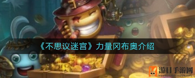 《不思议迷宫》力量冈布奥介绍