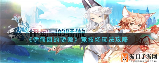 《伊甸园的骄傲》战场玩法攻略
