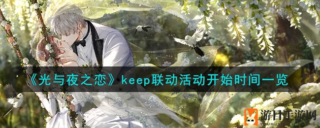 《光与夜之恋》keep联动活动开始时间一览