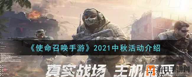 《使命召唤手游》中秋狂欢来袭：免费兑换码、丰盛大礼等你来拿