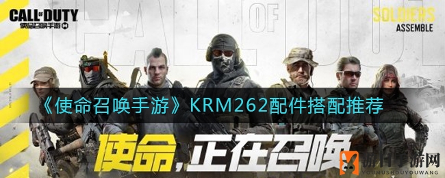 手游射击新境界：KRM262神配，精准操控，一触即发
