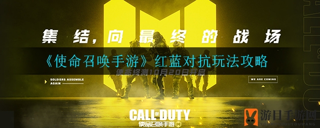 《使命召唤手游》红蓝对抗玩法攻略
