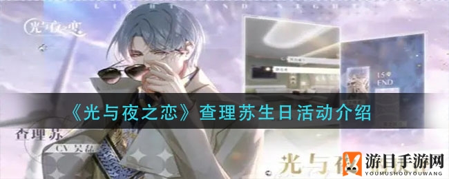 《光与夜之恋》查理苏生日庆典盛大开启，多阶段活动福利丰厚等你来参与