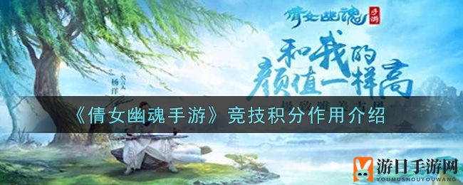 倩女幽魂手游：竞技分值揭秘，畅享海量珍宝等你来拿