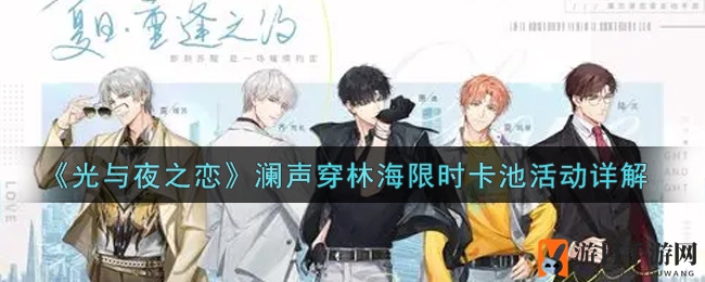 《光与夜之恋》澜声穿林海限时卡池活动详解