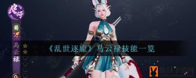 《乱世逐鹿》马云禄技能一览