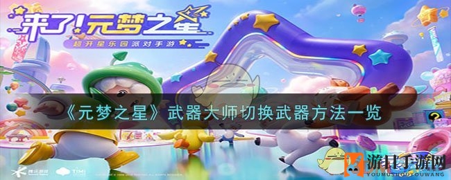 《元梦之星》武器大师攻略：轻松切换武器技巧大揭秘