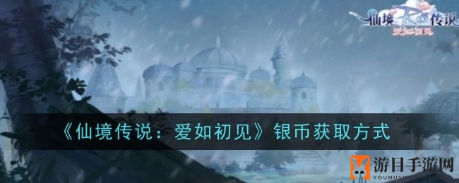 《仙境传说：爱如初见》银币兑换喵币比例大揭秘，获取攻略解析来袭！