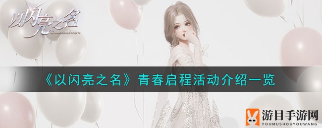 《以闪亮之名》青春启程活动精彩预告