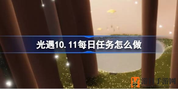 《光遇》雨林探险攻略大揭秘：击掌先祖，净化黑暗，冥想之旅等你来挑战