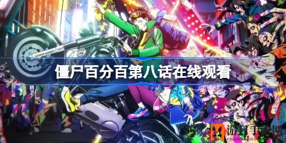 《僵尸百分百》第八话：离职追梦，邂逅闲姐，冒险启程