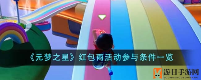 《元梦之星》红包雨活动来袭：轻松参与赢丰厚奖励，攻略详解！