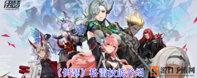 《伊瑟》格雷技能介绍
