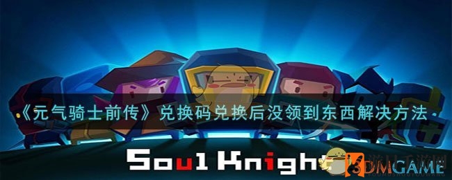 《元气骑士前传》兑换码兑换后没领到东西解决方法