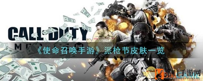 《使命召唤手游》派枪节狂欢，登录赢永久皮肤大揭秘