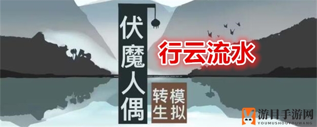 《伏魔人偶：转生模拟器》揭秘行云流水食谱配方及神奇效果