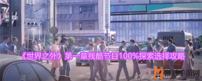 《世界之外》手游：揭秘残酷节目，攻略全解析，冒险爱情之旅