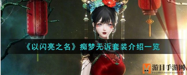 《以闪亮之名》痴梦无诉套装惊艳来袭，揭秘古典新中式时尚风格