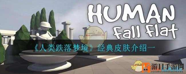 《人类跌落梦境》揭秘：梦幻皮肤大集合，探索奇趣角色风采