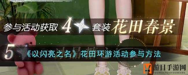 《以闪亮之名》花田探险攻略：解锁神秘骰子，畅游积分奖励大揭秘