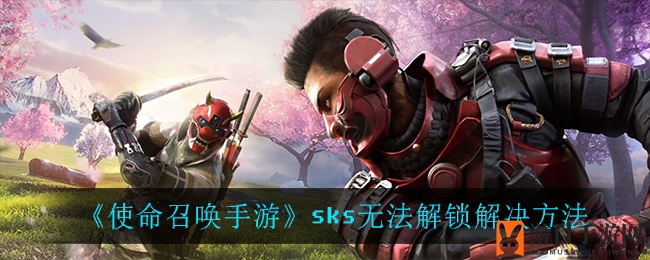 《使命召唤手游》SKS无法解锁解决方法