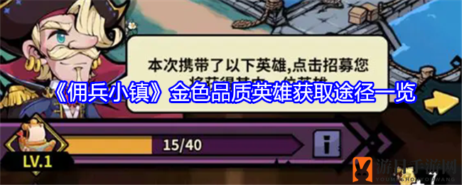 《佣兵小镇》揭秘：轻松解锁金色英雄招募秘籍，提升概率攻略大公开