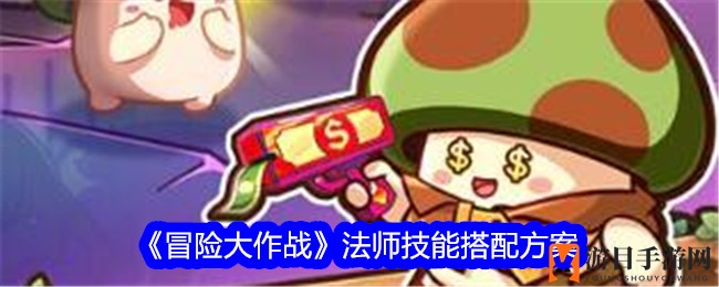 《冒险大作战》法师技能搭配：分身烟雾，利刃闪电，控制输出双管齐下