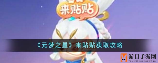 《元梦之星》来贴贴获取攻略