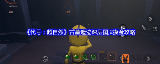 《代号：超自然》古墓遗迹深层图2寻宝攻略