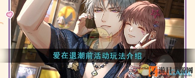 《光与夜之恋》爱在退潮前活动玩法介绍