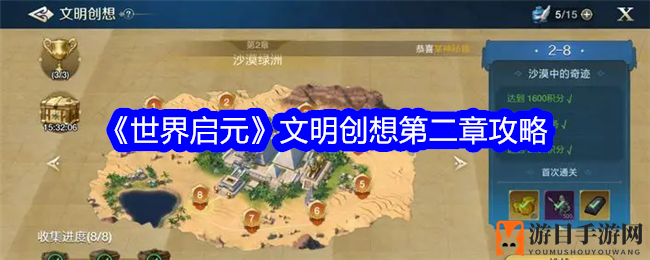 《世界启元》文明创想第二章攻略