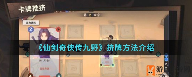 《仙剑奇侠传九野》挤牌方法介绍