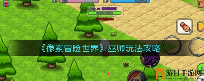《像素冒险世界》巫师玩法攻略