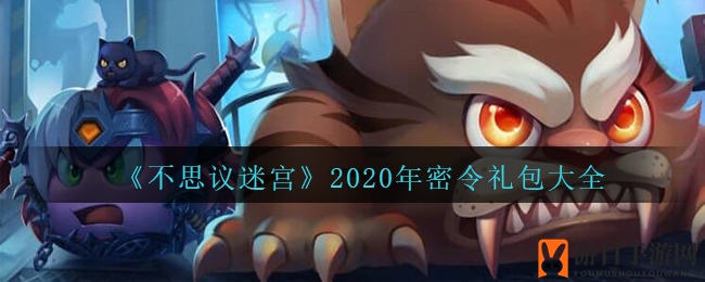 不思议迷宫2020秘籍宝箱全解析，解锁丰饶奖励攻略大揭秘