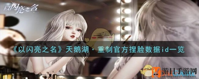 《以闪亮之名》天鹅湖重制捏脸秘籍，官方ID大揭秘！