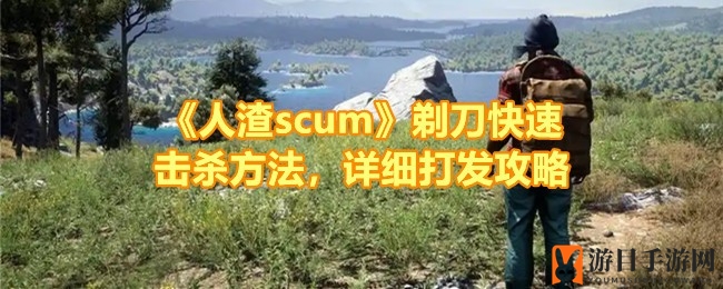 《人渣scum》剃刀猎杀秘籍：巧用技巧，速战速决