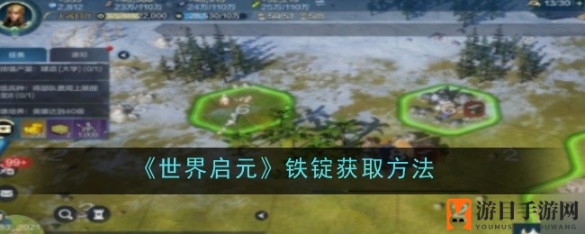 《世界启元》铁锭寻宝攻略：解锁强大兵种，壮大军队阵容秘籍
